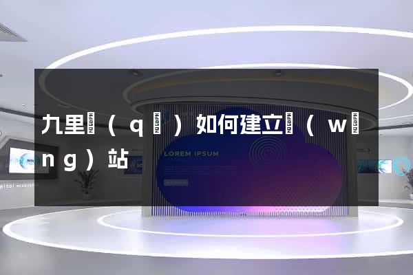 九里區(qū)如何建立網(wǎng)站