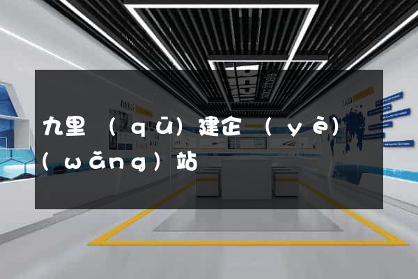 九里區(qū)建企業(yè)網(wǎng)站