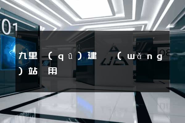 九里區(qū)建個網(wǎng)站費用