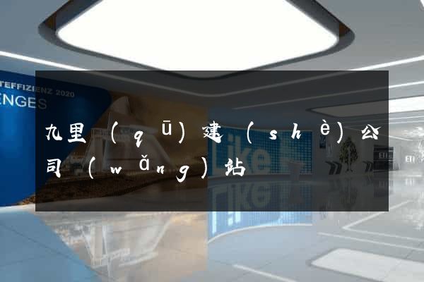 九里區(qū)建設(shè)公司網(wǎng)站