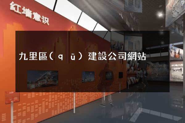 九里區(qū)建設公司網站