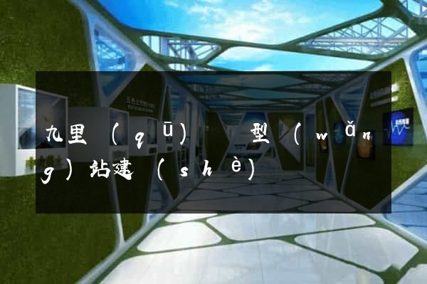 九里區(qū)營銷型網(wǎng)站建設(shè)