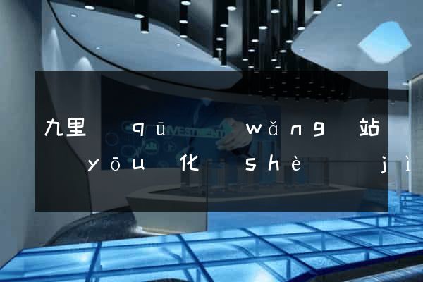 九里區(qū)網(wǎng)站優(yōu)化設(shè)計(jì)公司