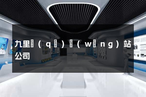九里區(qū)網(wǎng)站公司