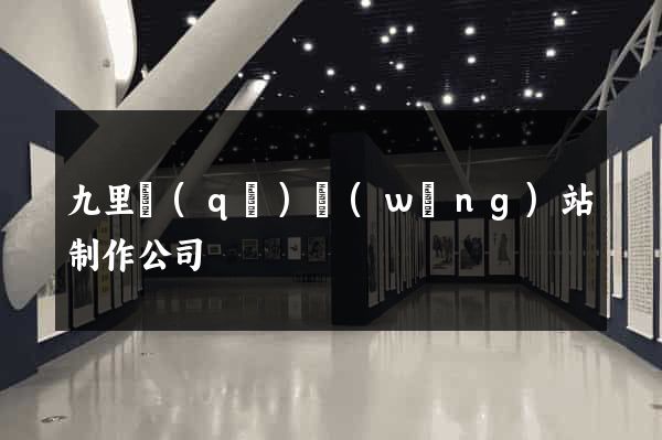 九里區(qū)網(wǎng)站制作公司