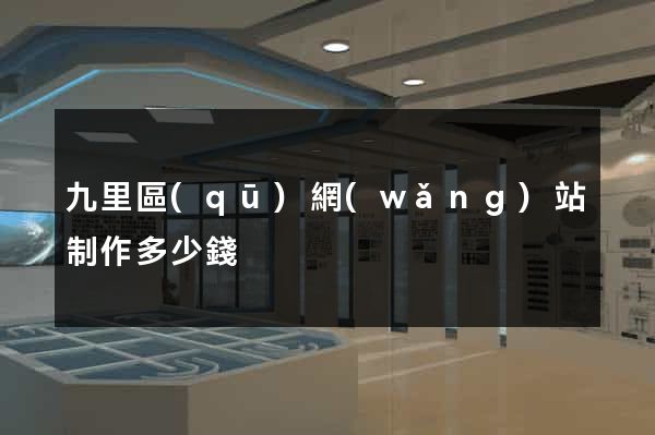 九里區(qū)網(wǎng)站制作多少錢