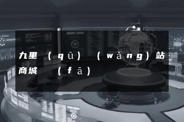 九里區(qū)網(wǎng)站商城開發(fā)