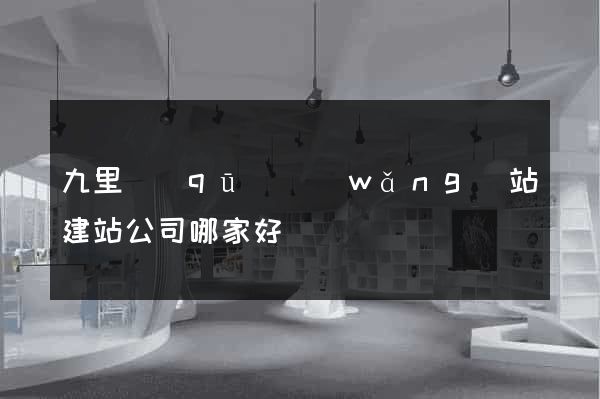 九里區(qū)網(wǎng)站建站公司哪家好