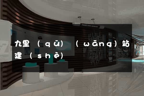 九里區(qū)網(wǎng)站建設(shè)