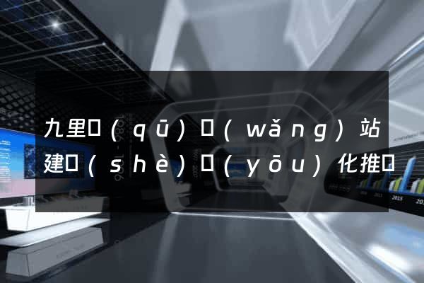 九里區(qū)網(wǎng)站建設(shè)優(yōu)化推廣
