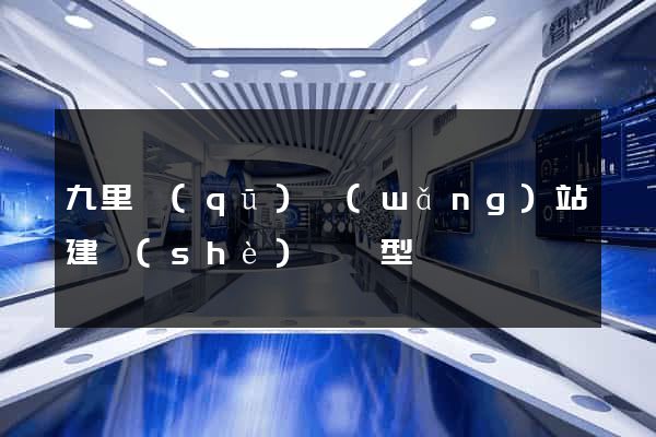 九里區(qū)網(wǎng)站建設(shè)營銷型