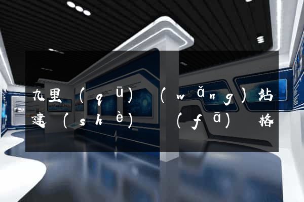 九里區(qū)網(wǎng)站建設(shè)開發(fā)價格