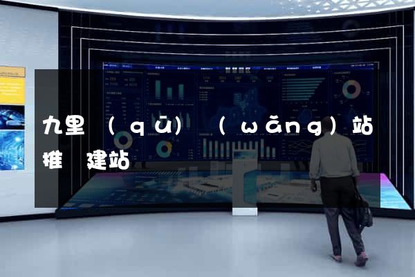 九里區(qū)網(wǎng)站推廣建站