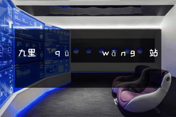 九里區(qū)網(wǎng)站營銷