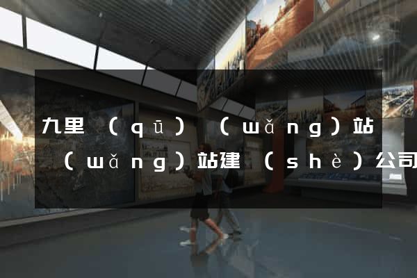 九里區(qū)網(wǎng)站網(wǎng)站建設(shè)公司