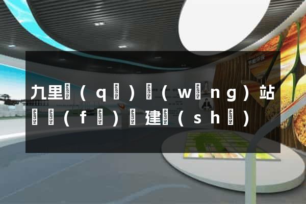 九里區(qū)網(wǎng)站開發(fā)與建設(shè)