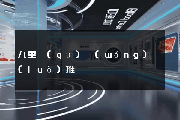 九里區(qū)網(wǎng)絡(luò)推廣