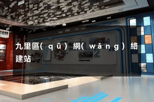 九里區(qū)網(wǎng)絡建站