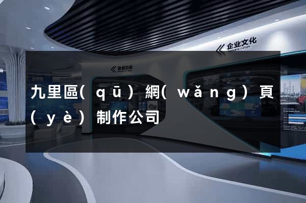 九里區(qū)網(wǎng)頁(yè)制作公司