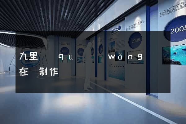九里區(qū)網(wǎng)頁在線制作