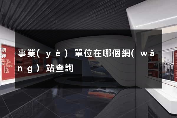 事業(yè)單位在哪個網(wǎng)站查詢