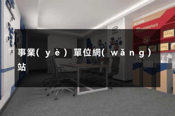 事業(yè)單位網(wǎng)站