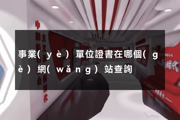 事業(yè)單位證書在哪個(gè)網(wǎng)站查詢