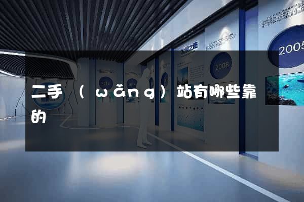二手網(wǎng)站有哪些靠譜的