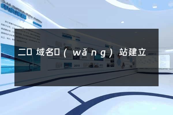二級域名網(wǎng)站建立
