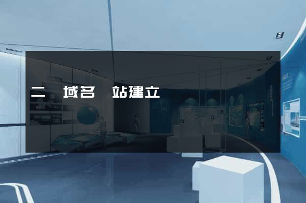 二級域名網站建立