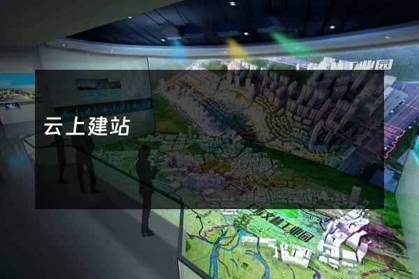 云上建站