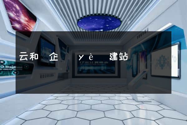 云和縣企業(yè)建站