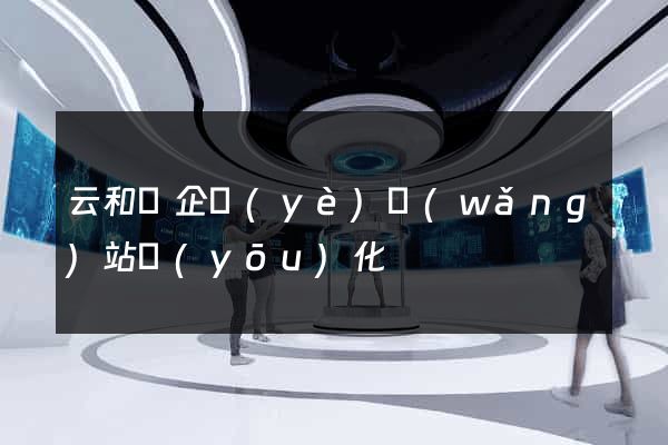 云和縣企業(yè)網(wǎng)站優(yōu)化