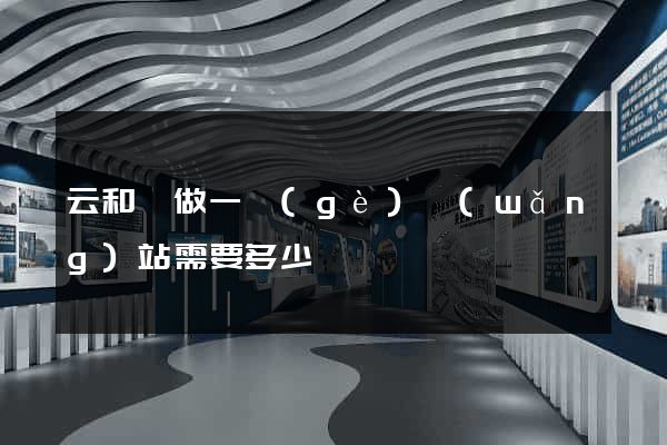 云和縣做一個(gè)網(wǎng)站需要多少錢