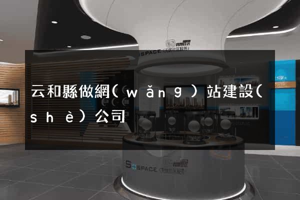 云和縣做網(wǎng)站建設(shè)公司
