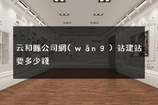 云和縣公司網(wǎng)站建站要多少錢