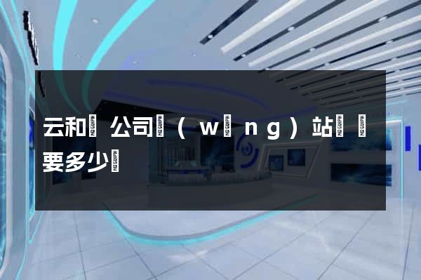 云和縣公司網(wǎng)站設計要多少錢