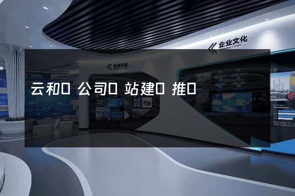 云和縣公司網站建設推廣