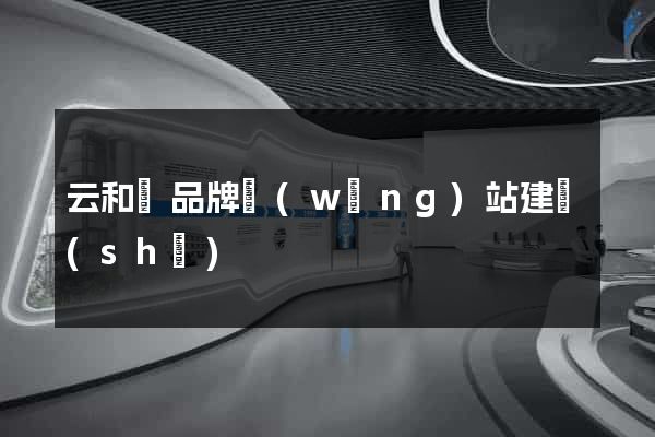 云和縣品牌網(wǎng)站建設(shè)