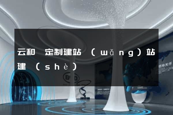 云和縣定制建站網(wǎng)站建設(shè)