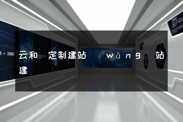 云和縣定制建站網(wǎng)站建設