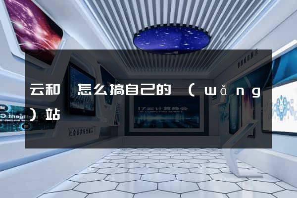 云和縣怎么搞自己的網(wǎng)站