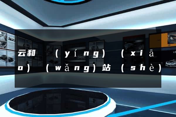 云和縣營(yíng)銷(xiāo)網(wǎng)站設(shè)計(jì)