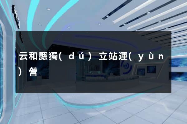 云和縣獨(dú)立站運(yùn)營