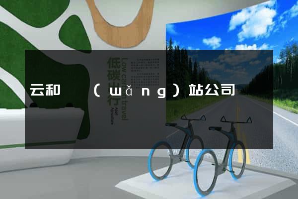 云和縣網(wǎng)站公司