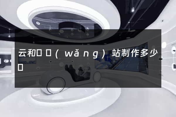 云和縣網(wǎng)站制作多少錢