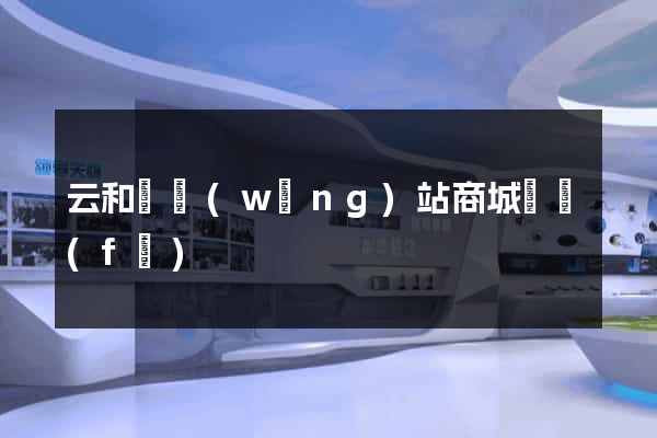 云和縣網(wǎng)站商城開發(fā)