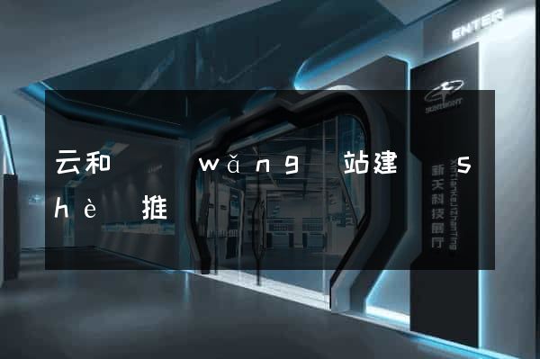 云和縣網(wǎng)站建設(shè)推廣