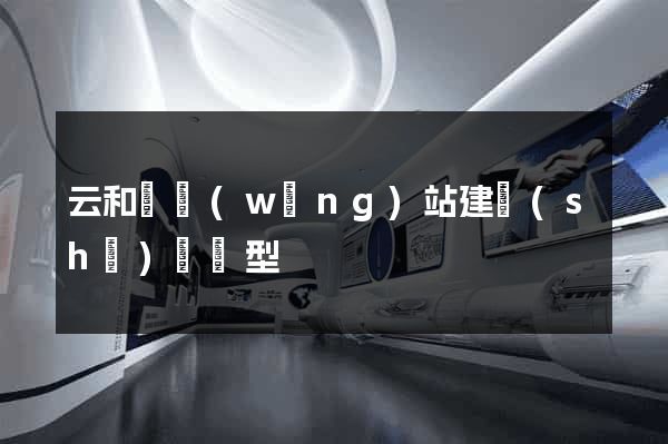云和縣網(wǎng)站建設(shè)營銷型