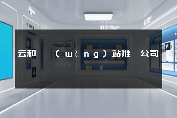 云和縣網(wǎng)站推廣公司